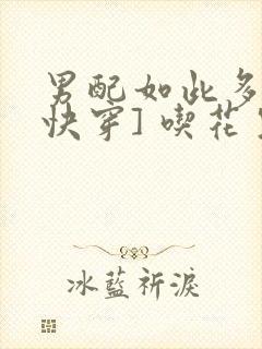 男配如此多娇[快穿] 吃花生的鱼封面