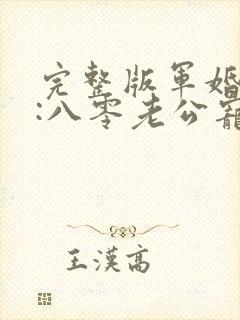 完整版军婚蜜爱:八零老公宠上瘾封面