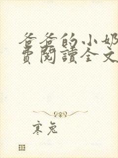 爸爸的小奶狗免费阅读全文