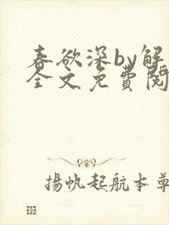 春欲深by解棠全文免费阅读笔趣阁