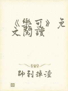 《乐可》免费全文阅读