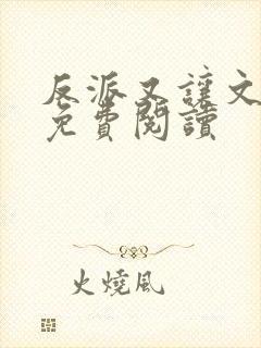 反派又让文崩了免费阅读封面