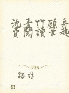 沈青竹顾舟衍免费阅读笔趣阁