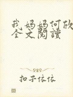 我妈妈何欣小说全文阅读封面