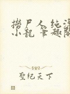 捞尸人 纯洁的小龙 笔趣阁