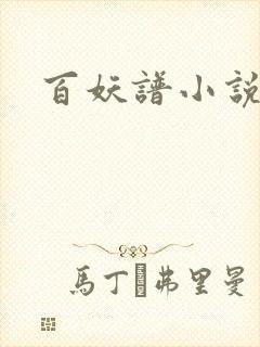 百妖谱小说封面