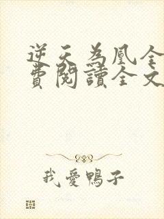 逆天为凰全文免费阅读全文