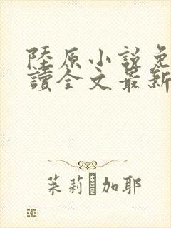 陆原小说免费阅读全文最新章节封面