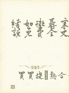 绪如微聂寒山小说免费全文阅读笔趣阁