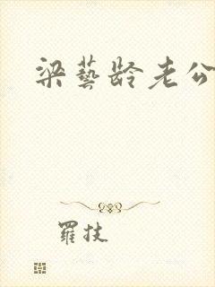 梁艺龄老公封面