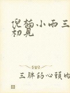 倪楠小雨三部曲初见