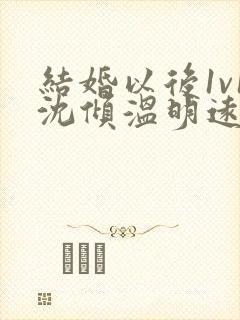结婚以后1v1沈倾温明远封面