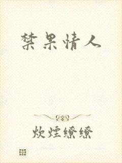 禁果情人