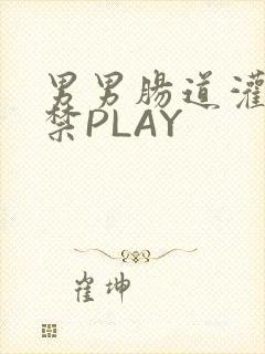 男男肠道灌水失禁PLAY