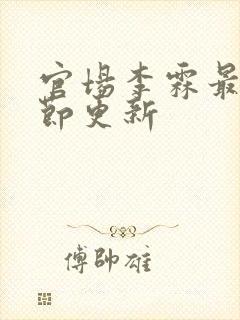 官场李霖最新章节更新封面