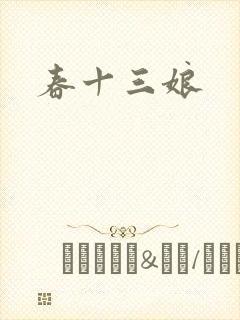 春十三娘