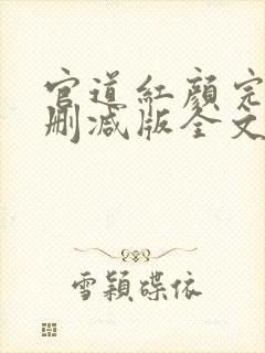 官道红颜完整未删减版全文免费阅读