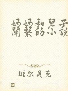 妈妈和儿子发生关系的小说
