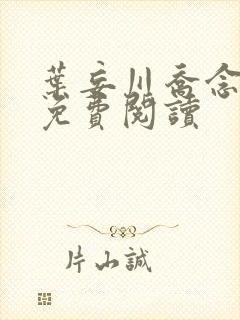 叶妄川乔念小说免费阅读