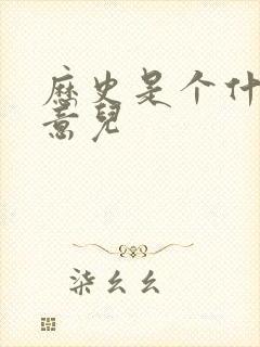 历史是个什么玩意儿