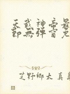 天武神帝最新章节无弹窗免费阅读