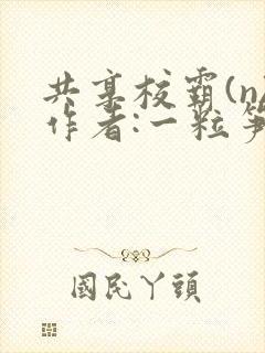 共享校霸(n)作者:一粒笋