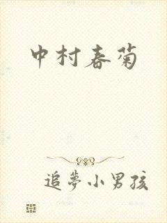中村春菊