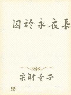 囚于永夜长佩