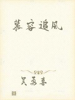 慕容追风