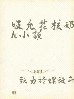 吸允花核奶水高h小说