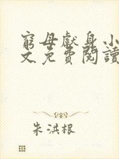 穷母献身小说全文免费阅读封面