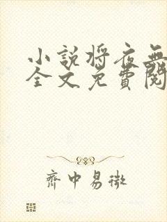 小说将夜无弹窗全文免费阅读