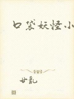 口袋妖怪小说