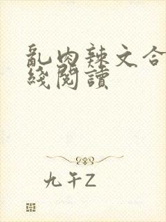 乱肉辣文合集在线阅读