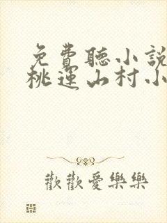 免费听小说极品桃运山村小傻医