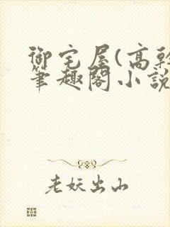 御宅屋(高干)笔趣阁小说