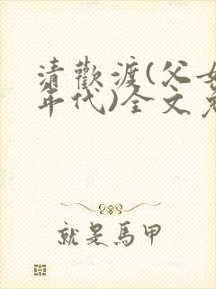 清欢渡(父女,年代)全文免费阅读封面