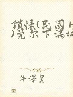 锁愫(民国 H)莞尔下满城风絮