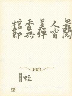 棺香美人最新章节无弹窗阅读