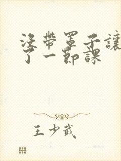 没带罩子让他c了一节课