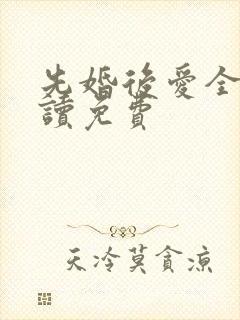 先婚后爱全文阅读免费封面