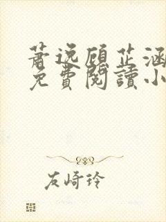 萧逸顾芷涵全文免费阅读小说封面
