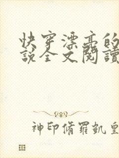 快穿漂亮的她小说全文阅读封面