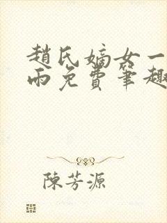 赵氏嫡女一蓑烟雨免费笔趣完整版小说