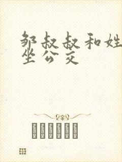 邹叔叔和姓温的坐公交