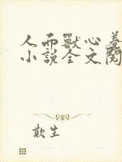 人面兽心养父女小说全文阅读封面