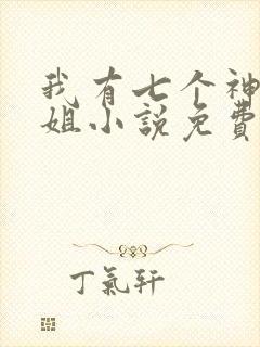 我有七个神仙姐姐小说免费阅读封面
