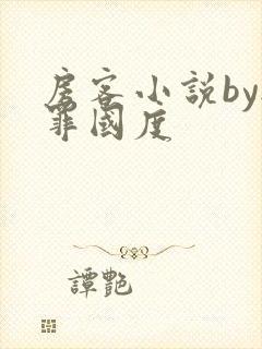 房客小说by无罪国度封面