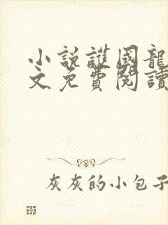 小说护国龙婿全文免费阅读