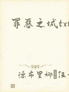 罪恶之城txt